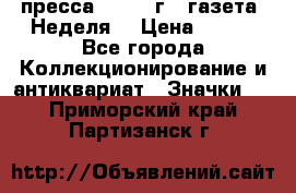 1.2) пресса : 1987 г - газета “Неделя“ › Цена ­ 149 - Все города Коллекционирование и антиквариат » Значки   . Приморский край,Партизанск г.